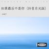 当爱是借口（抖音月光版） - 小布丁