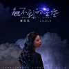 触不到的星空 - 李乐乐
