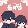 플러팅 (Flirting) - 홍진영