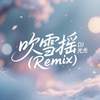 吹雪摇 (Remix) - DJ光光