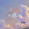 风筝线 - 范茹