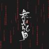 无关风月 - 毛儿