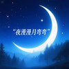 夜漫漫月弯弯（女神版） - 帽子姐姐
