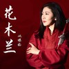 花木兰 - 姚璎格