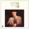 意难忘 - 蔡琴