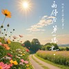 明天适合快乐 - 不安