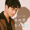 我也想有人懂我 - 袁小袁