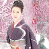 桜の如く - 坂本冬美
