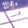 孤独独的影子 - 张萨