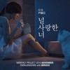 널 사랑한 너 - 윤종신&민서