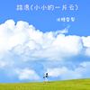 踏浪 (小小的一片云) - 冰糖雪梨