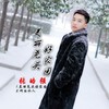 美丽尧头好家园 (伴奏) - 张皓强
