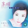 我怎么了 - 朱桦