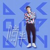 陪伴 - 卢焱