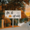 秋日回响 (氛围版) - 小Ya