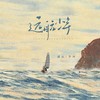 远航少年 - 潘辰&李冲