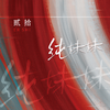 纯妹妹 (男生版) - 贰拾