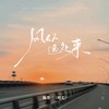 风从远处来 - 陈墨一（吖毛）