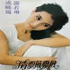 码头情歌 - 成晓瑞&谢若琳