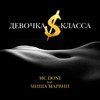 Девочка S-класса - Doni&Миша Марвин