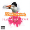 Не дури (feat. Low Pulse & ONE ONE) (Explicit) - One One&Паша Техник&Low Pulse