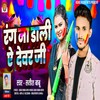 Rang Na Dali Ye Devar Ji - Satish Babu