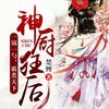 神厨狂后 693 菜鸡互啄 - 斗音帝&云天河&播音桥愚&我是只叫做波比的灰灰