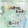 入骨相思知不知 (和声伴奏) - 徐佳莹&胡夏