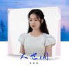 人世间 (cover: 雷佳) - 天府云谷童声合唱团&朱怡燃