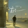 在不 - 刘佳宁