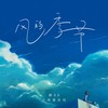 风的季节 - 赖叭叭&小田音乐社