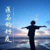 匿名的好友 (心碎版) - Jam