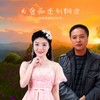 为爱痴迷到糊涂（对唱版） - 烟圈蔓延&吕红莉