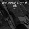 谢谢你的爱 (DJ慢摇版) (i6k2 remix) (Remix) - i6k2&猫之茗-普洱&DJ阿张&DJ阿毅