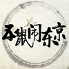 江湖少年行 - 田跃君