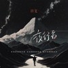 夜行者 - 玥夏