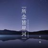 所念皆星河 (温柔男声版) - 零凌