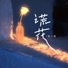 谎花（我曾经也曾坐过你的副驾） (伴奏) - 袁小葳
