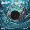 木鱼声（禅悟净心） - 禅音净心