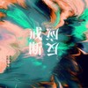 戒断反应 - 一泽万Easyone