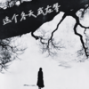 这个冬天我在等 - 一两小窝