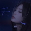 失 - 姚晓棠