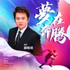 梦在奔腾 - 薛皓垠