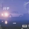 分手 - 马建国