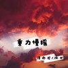 深水炸弹 (DJ沈木、DJ泽亦龙版) - 泽亦龙&沈木