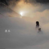 迷雾 - 康乐