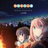 キャンプ場のテーマ～麓～ - 立山秋航