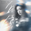 白鸽 (新版) - 希林娜依高