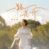 一路花开 - 季彦霖