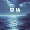 妥协 (深情男版) - 栢先